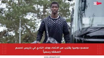 محمدو دومبيا يقترب من الاتحاد ووفد النادي في باريس لحسم الصفقة رسمياً